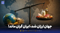 جهان ارزان شد، ایران گران ماند!