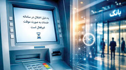آخرین اخبار اختلالات بانکی از انتقال وجه تا ثبت چک و پرداخت اقساط / همراه بانک وصل شد
