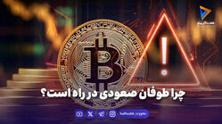 چرا طوفان صعودی در راه است؟  