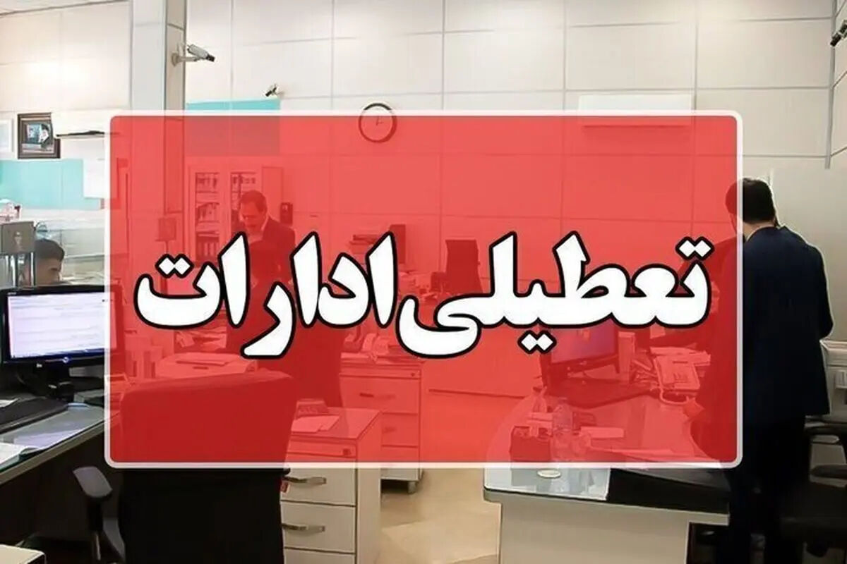 فردا یکشنبه ۲۱ تیر ۱۴۰۵ تعطیل می‌شود؟ / آخرین وضعیت تعطیلی ادارات به دلیل گرما