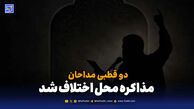 دو قطبی مداحان؛ مذاکره محل اختلاف شد