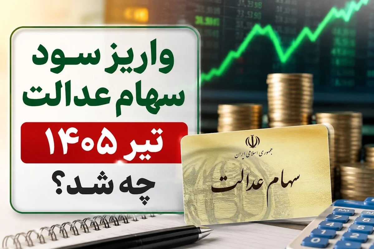 آخرین جزئیات واریز سود سهام عدالت در تابستان ۱۴۰۵