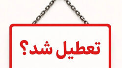 تعطیلی ادارات به دلیل گرما / فردا دوشنبه ۲۲ تیر ۱۴۰۵ تعطیل می‌شود؟