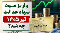 مهم: آخرین خبر از واریز سود سهام عدالت 1405