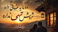دانلود آهنگ جدید ده ما یه خانی داره ثروتش تهی نداره / ترند جدید اینستاگرام