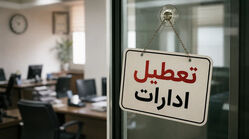 فوری/ ادارات این استان ۲۳ و ۲۴ تیرماه تعطیل شد