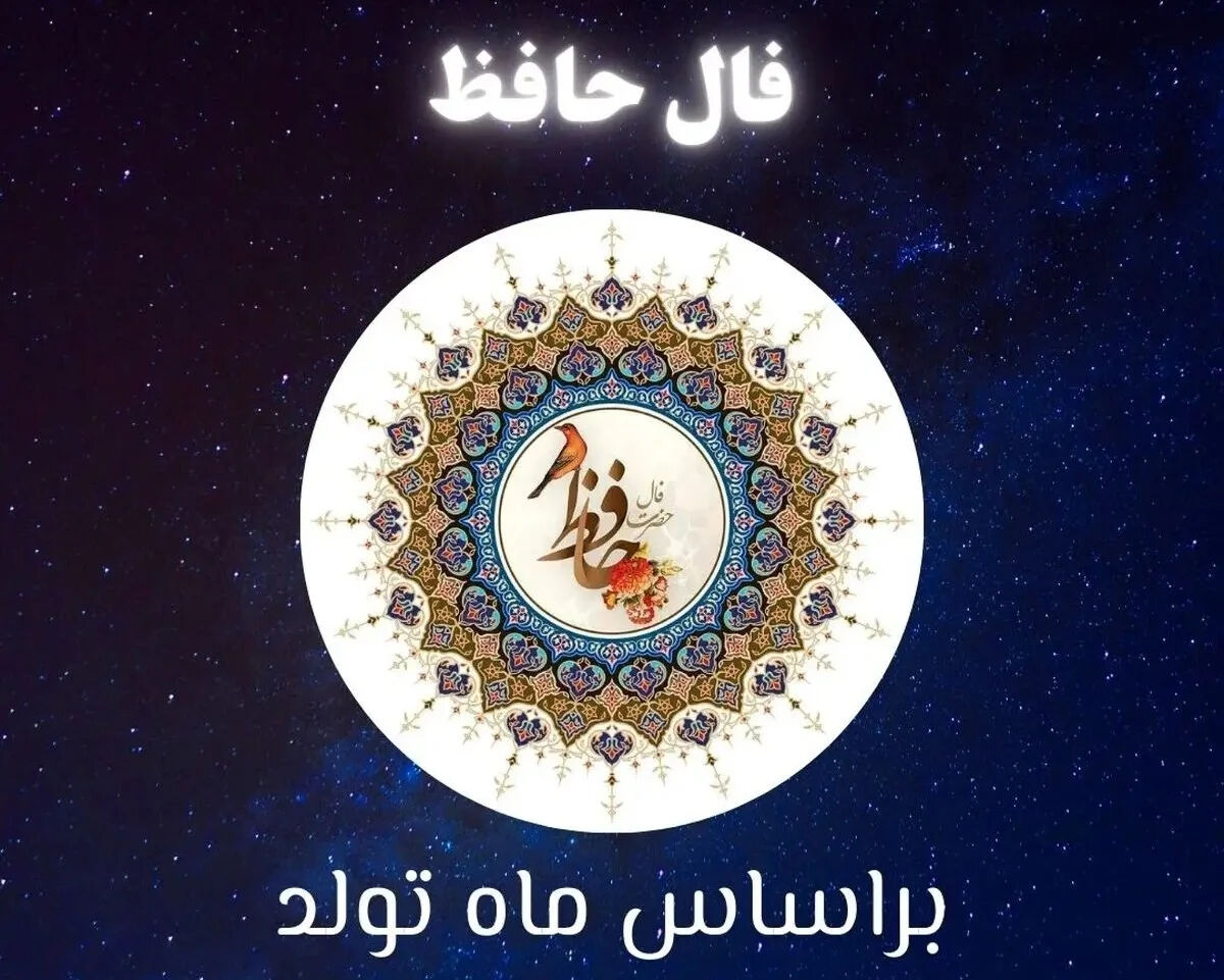 فال حافظ متولدین هر ماه - سه شنبه ۲۳ تیر ۱۴۰۵