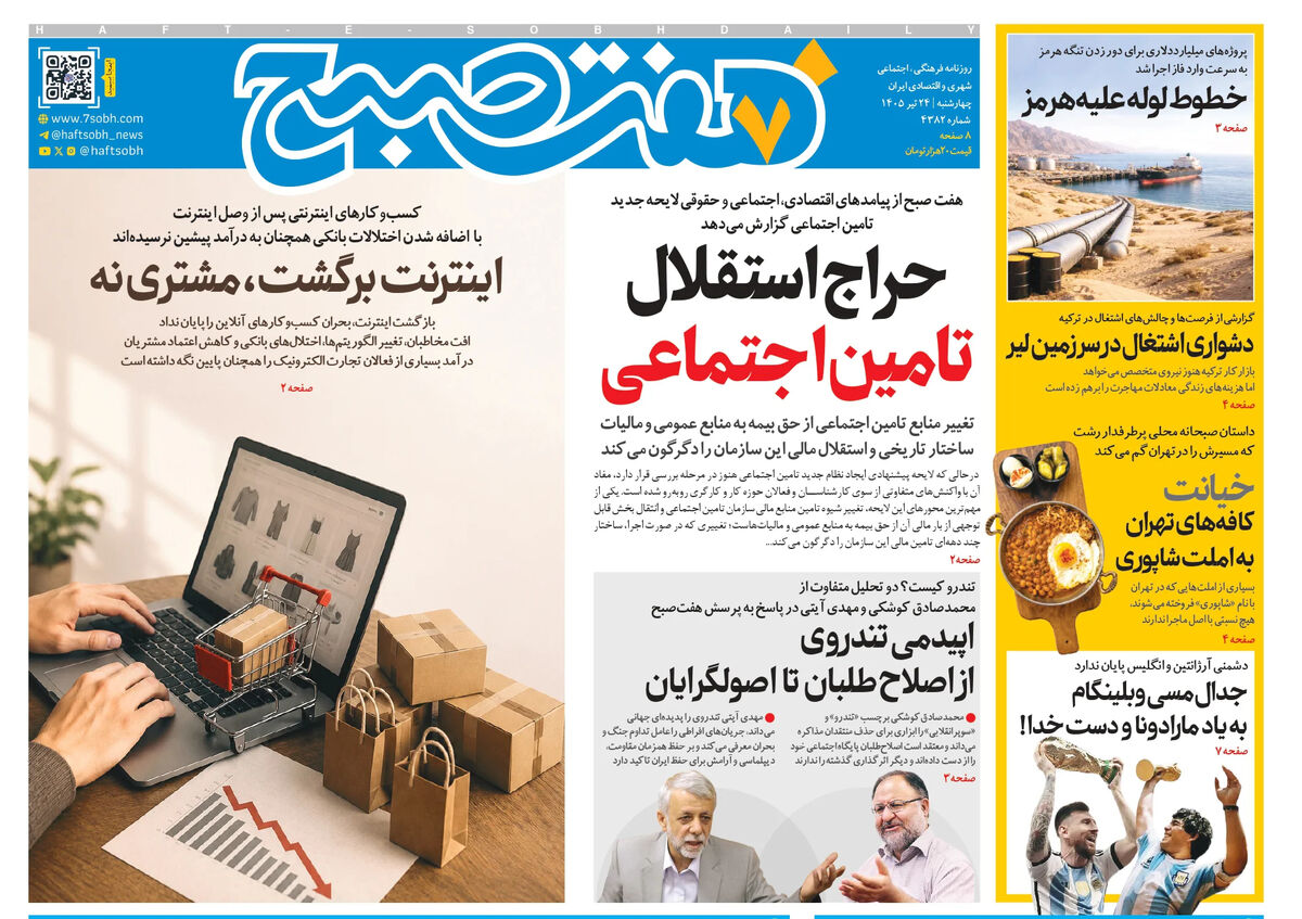 روزنامه هفت صبح‌‌ ‌‌‌‌‌‌‌‌‌‌‌‌‌‌‌‌‌‌‌‌‌‌‌‌چهارشنبه 24 تیر 1405