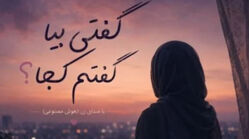 دانلود آهنگ گفتم که ای جان خود جان چه باشد با صدای زن | ترند اینستا