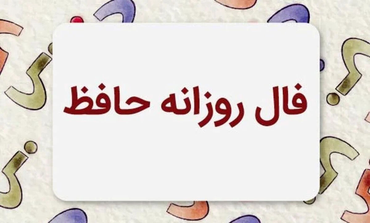 فال حافظ متولدین هر ماه - چهارشنبه ۲۴ تیر ۱۴۰۵​​​​​​​