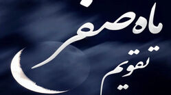 اول ماه صفر ۱۴۴۸ دقیقاً چه روزی است و چه رویدادهایی در پیش است؟ + تاریخ سوگواری‌ها و تعطیلات رسمی