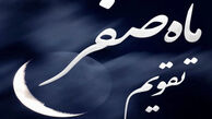 اول ماه صفر ۱۴۴۸ دقیقاً چه روزی است و چه رویدادهایی در پیش است؟ + تاریخ سوگواری‌ها و تعطیلات رسمی