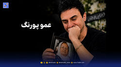 درخواست عمو پورنگ برای نماز شب اول قبر مادرش