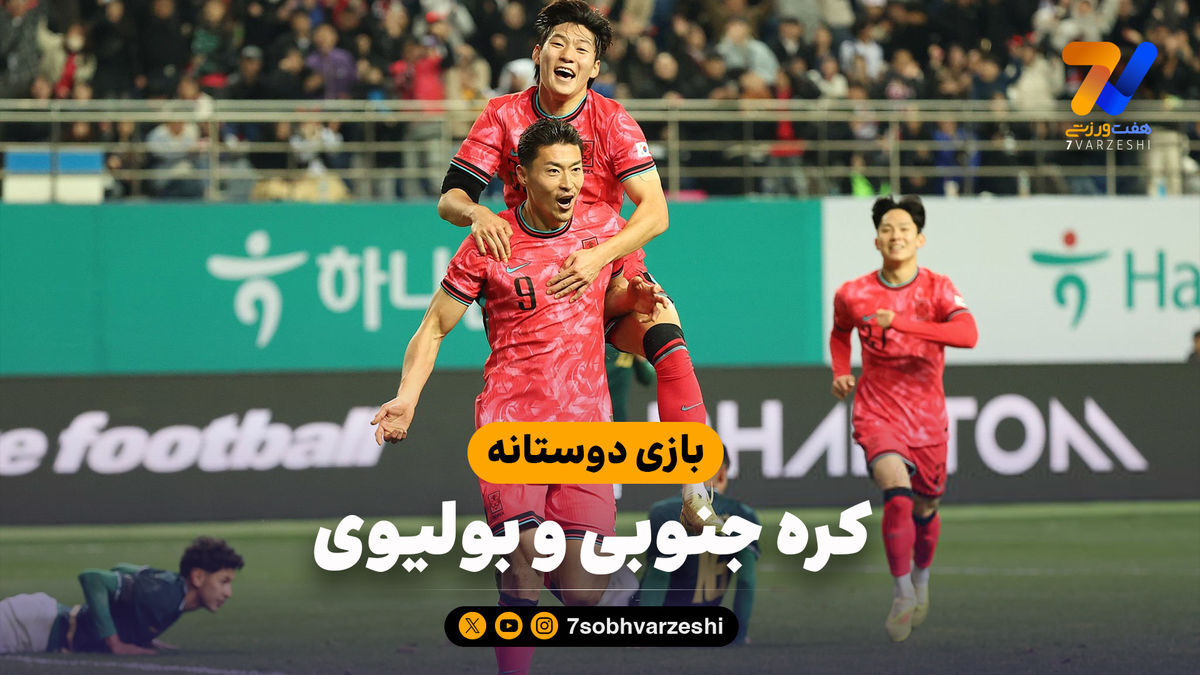 خلاصه بازی کره جنوبی ۲ – بولیوی ۰