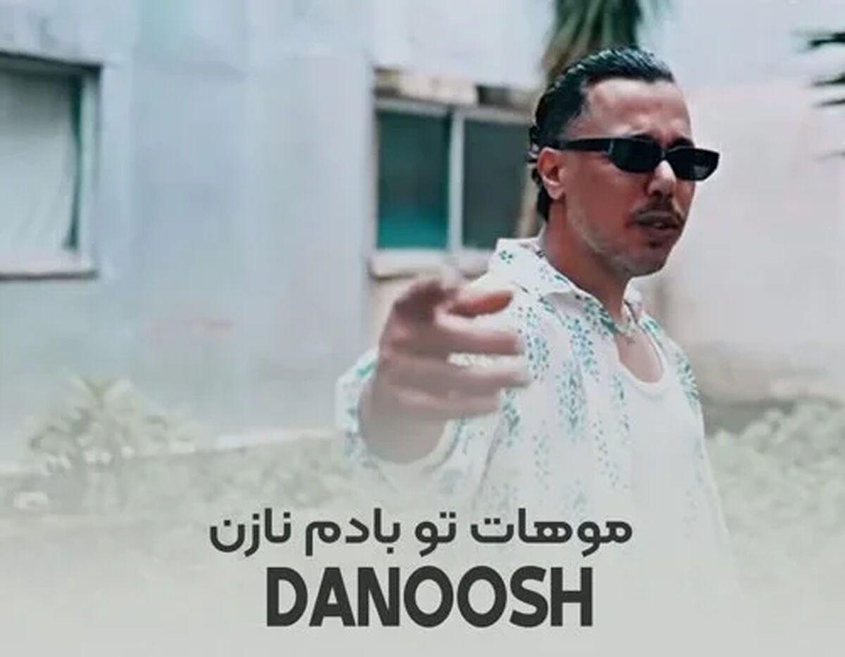 دانلود آهنگ ترند اینستا ﻣﻮﻫﺎت ﺗﻮ ﺑﺎدم ﻧﺎزن ﻟﺎ ﺑﻪ ﻟﺎی ﻣﻮج ﻣﻮﻫﺎﺗﻢ ﺑﺎزم