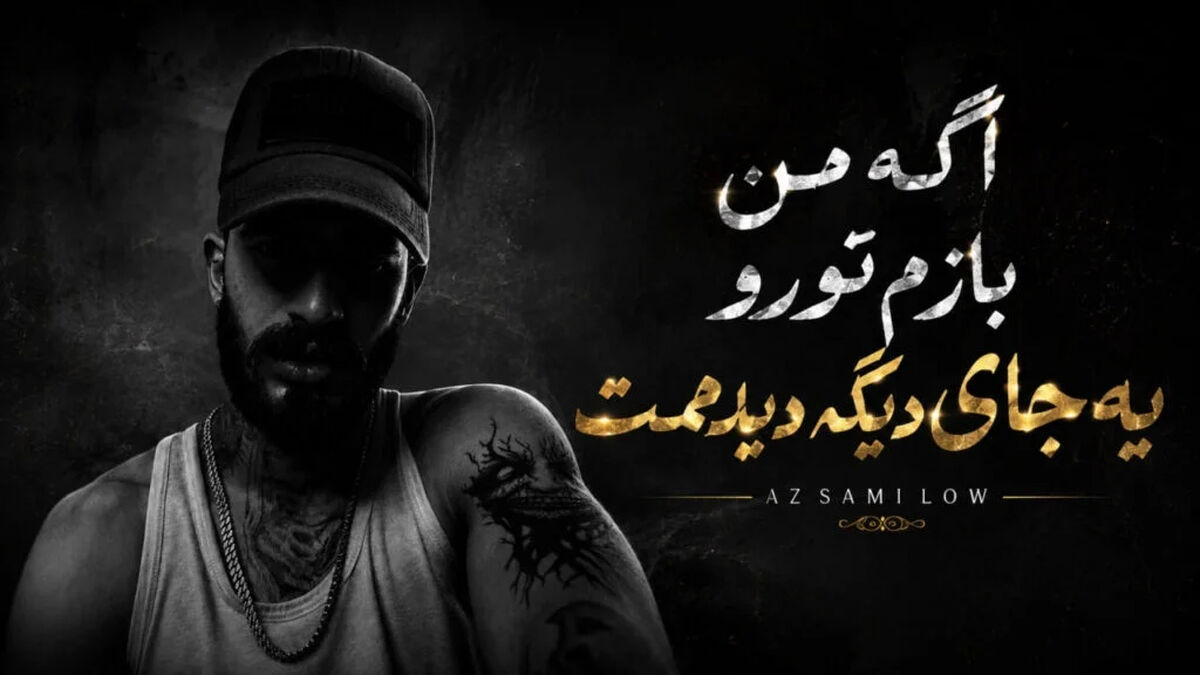 دانلود اگه من بازم تو رو یه جای دیگه دیدمت ترند اینستا