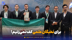 قهرمانان علمی در سکوت؛ چرا موفقیت نخبگان خبرساز نمی‌شود؟