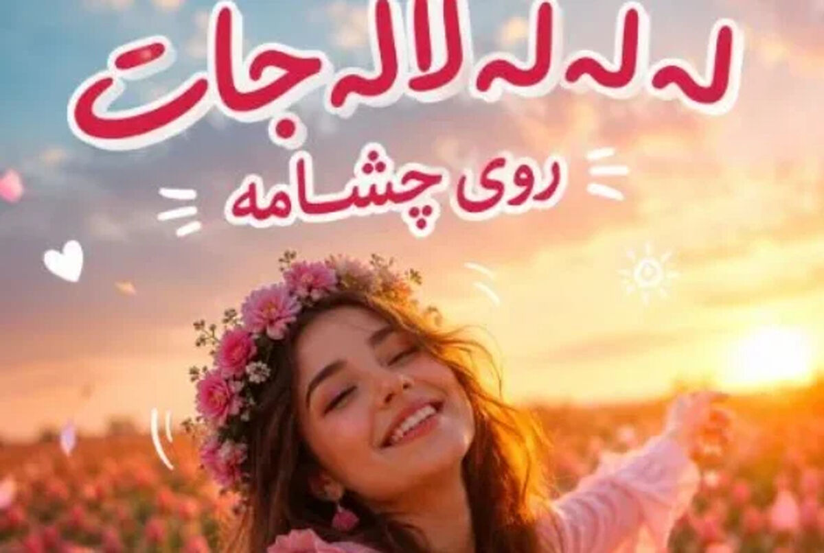 دانلود آهنگ ترند اینستا له له له لاله جات روی چشامه