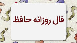 فال حافظ متولدین هر ماه - جمعه ۲۶ تیر ۱۴۰۵