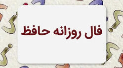 فال حافظ متولدین هر ماه - جمعه ۲۶ تیر ۱۴۰۵