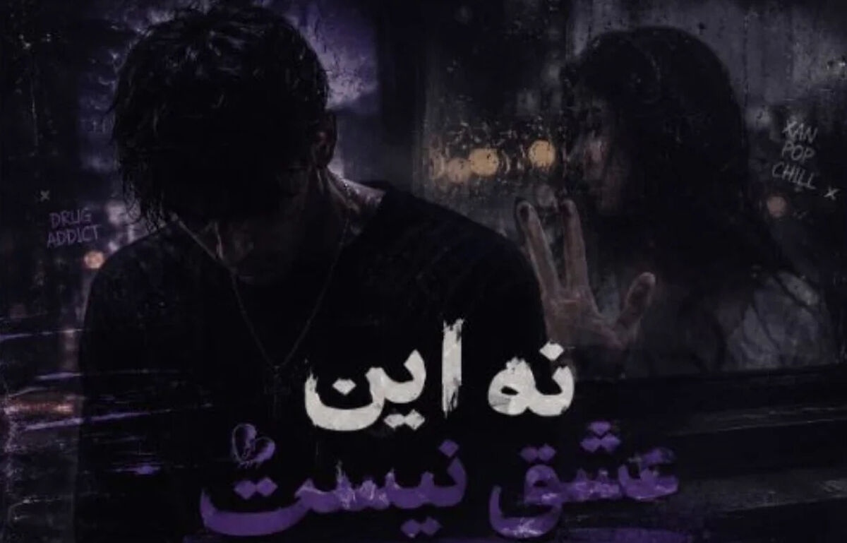 دانلود آهنگ نه این عشق نیست ریمیکس اینستا