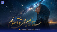 دانلود آهنگ ستاره میشی تو آسمونم هوش مصنوعی با صدای زن