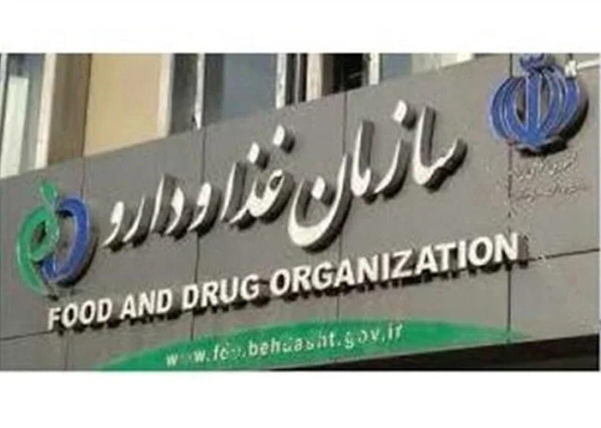 تذکر دیوان محاسبات کشور به سازمان غذا و دارو