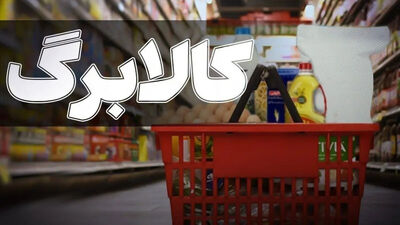 تغییرات مهم واریز کالابرگ مرداد: زمان واریز عوض شد، این گروه ها حذف شدند