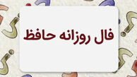 فال حافظ متولدین هر ماه - یکشنبه ۲۸ تیر ۱۴۰۵