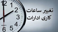 ساعت کاری جدید بانک ها و ادارات امروز یکشنبه 28 تیر 1405 / دورکاری و تعطیلی برخی ادارات