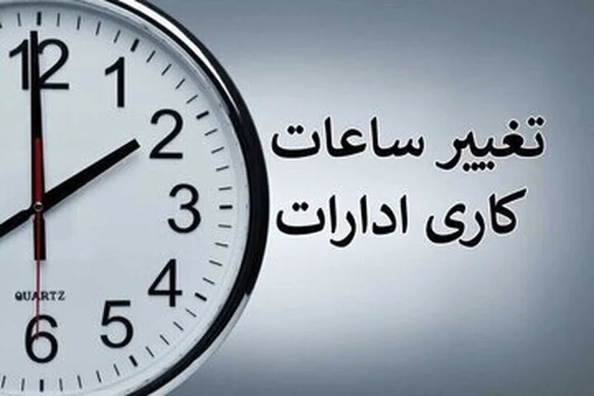ساعت کاری جدید بانک ها و ادارات امروز یکشنبه 28 تیر 1405 / دورکاری و تعطیلی برخی ادارات