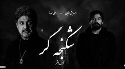دانلود ریمیکس شکنجه گر از داریوش و علی سورنا و صادق و مهیاد و یاسر بینام