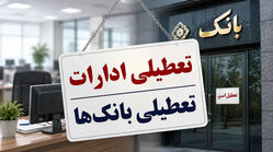 فوری/ ادارات و بانک‌ها فردا دوشنبه ۲۹ تیر ۱۴۰۵ تعطیل شدند + اسامی استان‌ها
