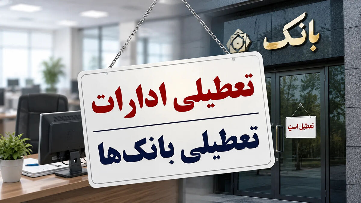 فوری/ ادارات و بانک‌ها فردا دوشنبه ۲۹ تیر ۱۴۰۵ تعطیل شدند + اسامی استان‌ها