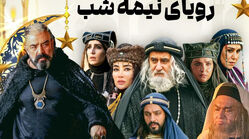 بازیگران سریال رویای نیمه شب + زمان پخش از شبکه سه