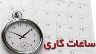 کاهش ساعت کاری ادارات امروز دوشنبه 29 تیر / کاهش 2 ساعتی در راه است