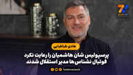 پرسپولیس شان هاشمیان را رعایت نکرد؛ فوتبال نشناس‌ها مدیر استقلال شدند