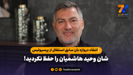 انتقاد دروازه بان سابق استقلال از پرسپولیس؛ شان وحید هاشمیان را حفظ نکردید!