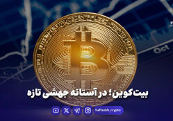 بیت‌کوین؛ در آستانه جهشی تازه