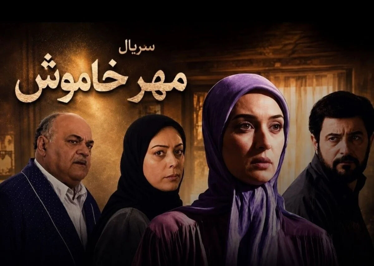 ساعت پخش و تکرار سریال مهر خاموش / این سریال چند قسمت دارد؟