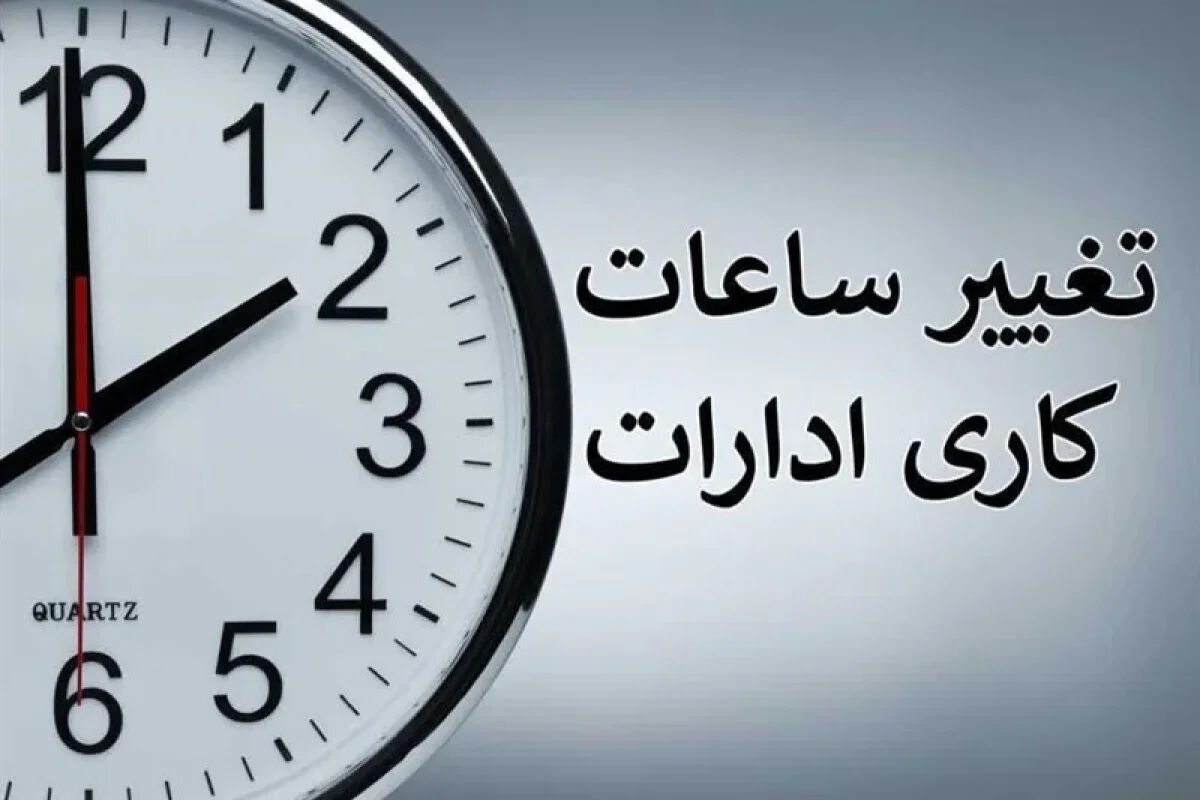 ساعت کاری جدید ادارات و بانک‌ها امروز سه‌شنبه ۳۰ تیر ۱۴۰۵ / این استان ها تعطیل شدند
