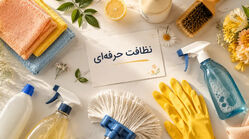 تابستان، فصل طلایی خدمات منزل: چرا تیرماه اوج سفارش نظافت در ایران است؟