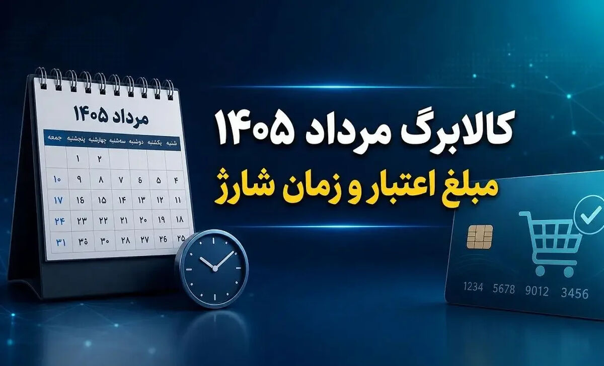 مبلغ اعتبار کالابرگ مرداد 1405 اعلام شد