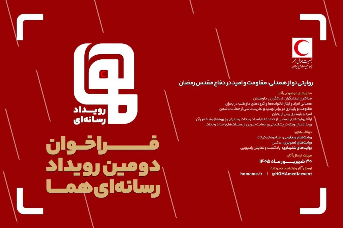 فراخوان دومین رویداد رسانه‌ای "هما" منتشر شد / مهلت ارسال آثار تا پایان شهریور 1405