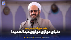 روایت متفاوت مولوی عبدالحمید از شکست مذاکرات