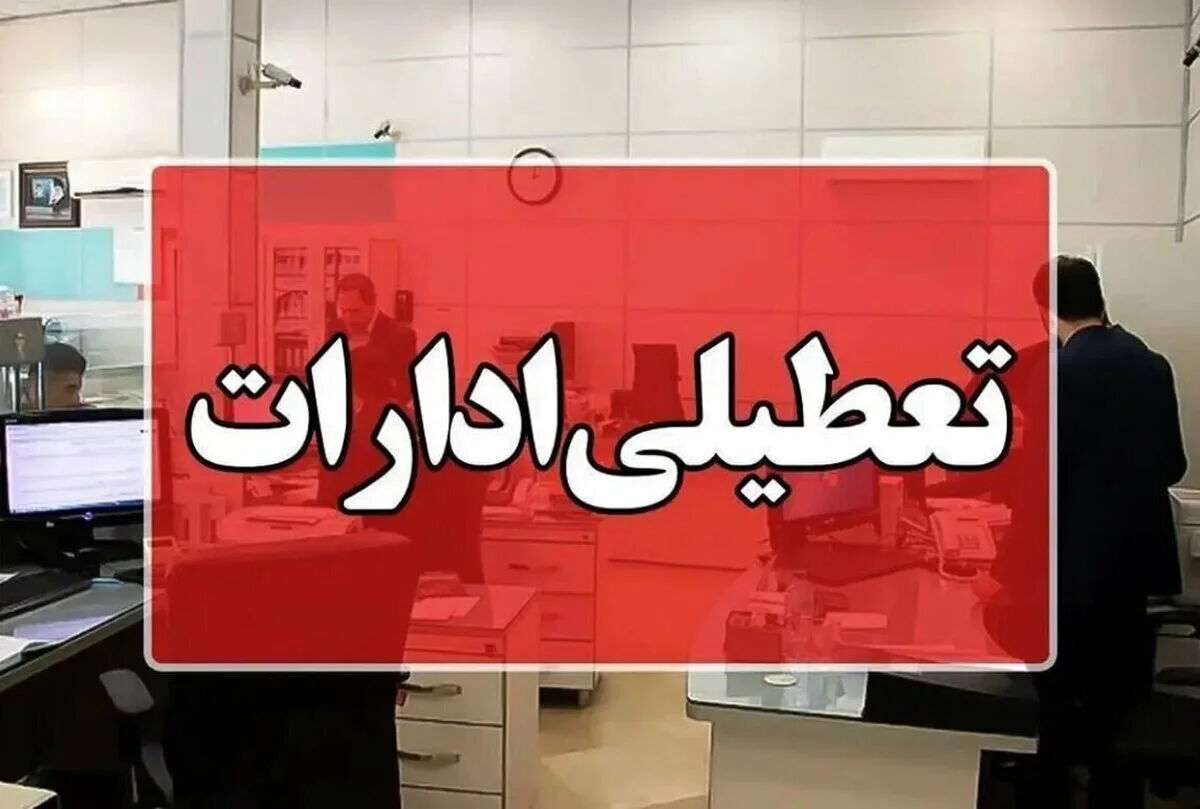ادارات این ۳ شهرستان امروز چهارشنبه ۳۱ تیر ۱۴۰۵ زودتر تعطیل می‌شوند؛ ساعت پایان کار اعلام شد