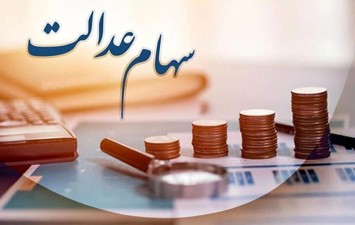 آزادسازی سهام عدالت بالاخره کلید می‌خورد؟ | ضرب‌الاجل جدید برای بازگشایی نمادها