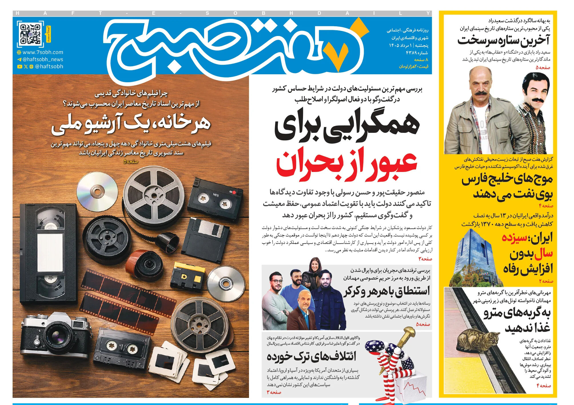 روزنامه هفت صبح‌‌ ‌‌‌‌‌‌‌‌‌‌‌‌‌‌‌‌‌‌‌‌‌‌‌‌‌پنجشنبه 1 مرداد 1405