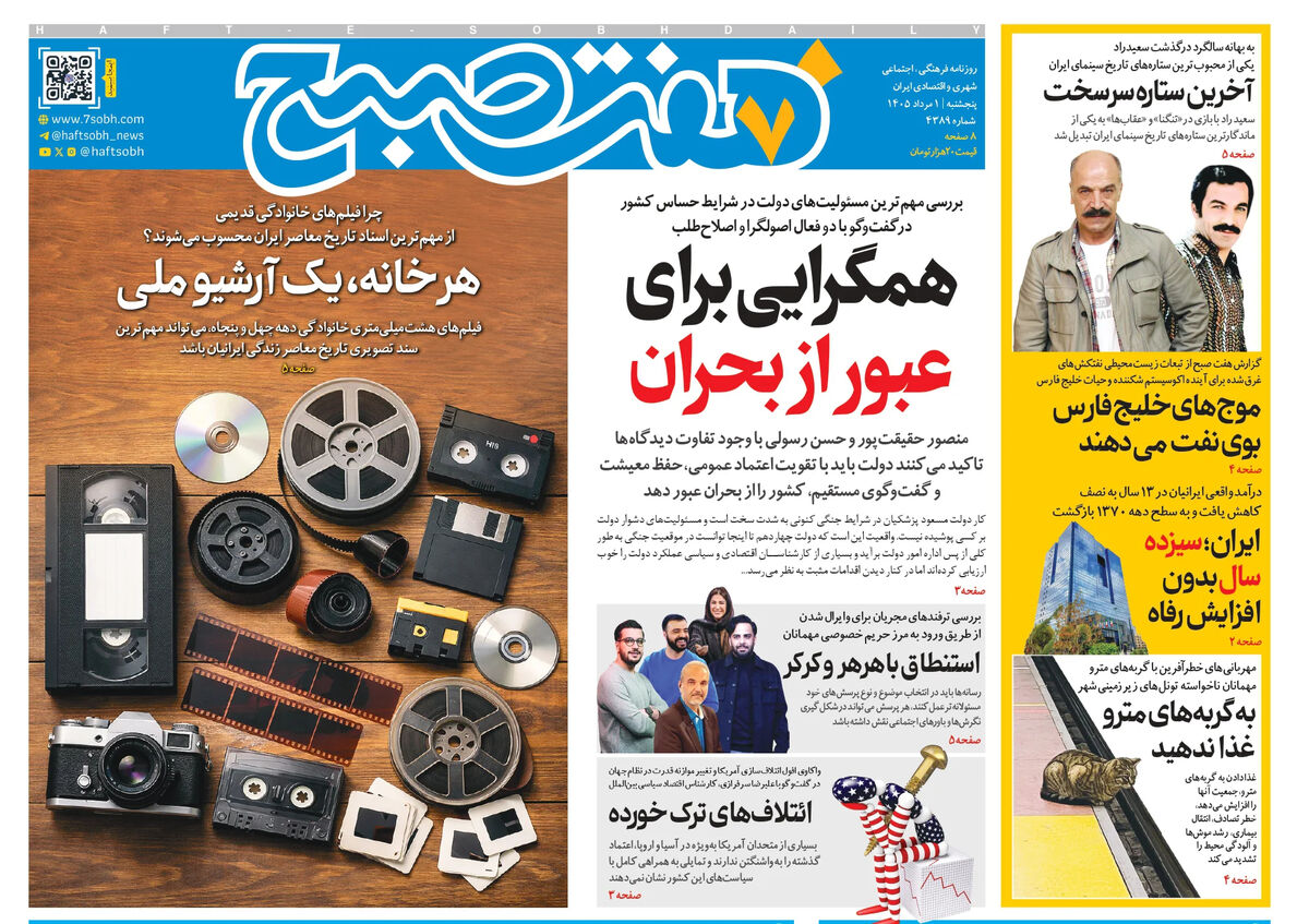 روزنامه هفت صبح‌‌ ‌‌‌‌‌‌‌‌‌‌‌‌‌‌‌‌‌‌‌‌‌‌‌‌‌پنجشنبه 1 مرداد 1405