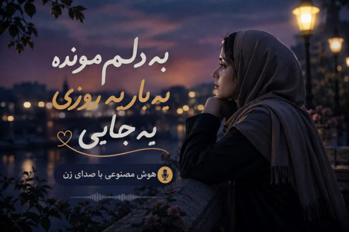 دانلود آهنگ به دلم مونده یه بار یه روزی یه جایی با صدای زن/ ترند جدید اینستاگرام